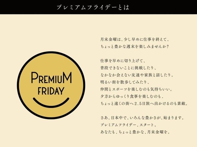 「プレミアムフライデー」がはじまった！（画像は、「プレミアムフライデー推進協議会」のホームページ）