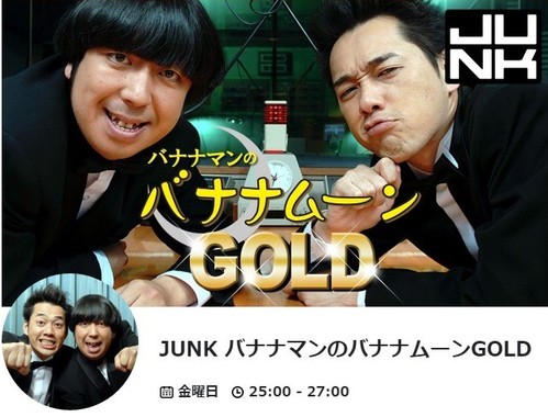 ラジオで「ビンタ事件」に言及（画像は「JUNK バナナマンのバナナムーンGOLD」公式サイトのスクリーンショット）