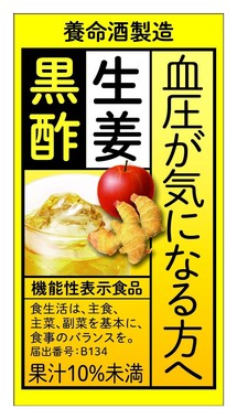 養命酒から機能性表示食品が登場