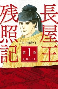 長屋王をめぐっては歴史コミック作品も著作されている（画像は、里中満智子『長屋王残照記（1）あおによし』（講談社）の表紙。Amazonから）