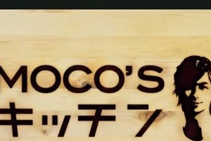 『MOCO'Sキッチン』に苦情、BPOが公開　「オリーブオイル使いすぎ」