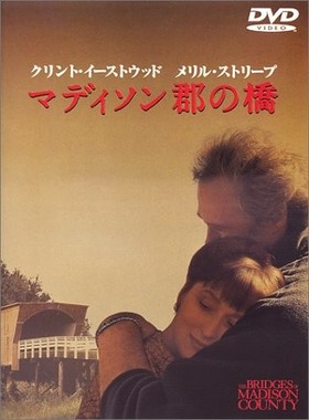 映画「マディソン郡の橋」のDVD（画像はAmazonから）