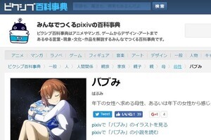 男性オタクが激怒する「バブみ」誤用問題　腐女子が使ってはダメなのか