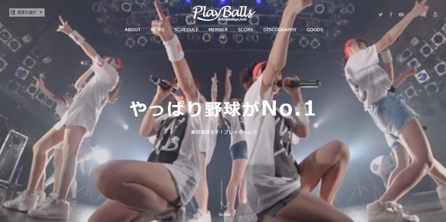 野球をコンセプトにしたアイドルグループ「プレイボールズ」（画像は公式サイトのスクリーンショット）

