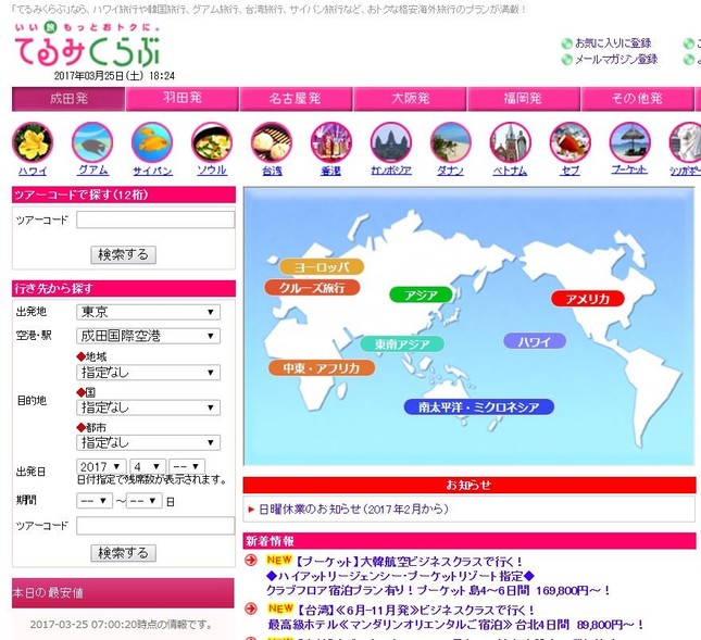 てるみくらぶの公式サイト（現在は閲覧できなくなっている）