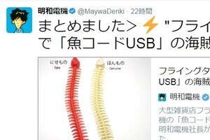 「パクられたあああ！」　明和電機社長、「魚コードUSB」中国製？偽物に絶叫