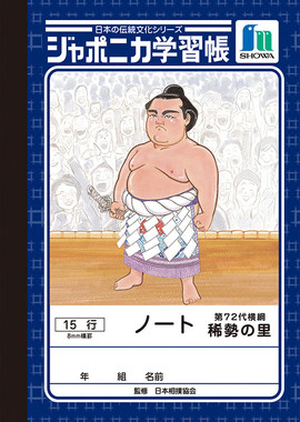 ジャポニカ学習帳「横綱・稀勢の里版」8ミリ横罫（提供：ショウワノート）