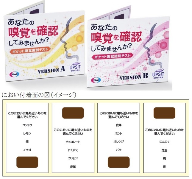 エーザイの「アップシットシリーズ」の「ポケット嗅覚識別テスト」