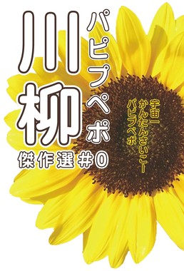 16年12月に発売された『パピプペポ川柳傑作選♯0』（リアリックス刊）
