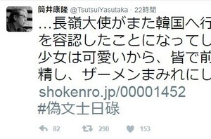 筒井康隆氏、慰安婦像めぐる衝撃ツイートの波紋　「あの少女は可愛いから...」