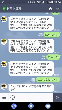 ネコ語を操るヤマト運輸LINE公式アカウント