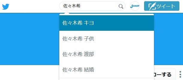 ツイッター検索で「佐々木希＋（半角スペース）」と入れた結果