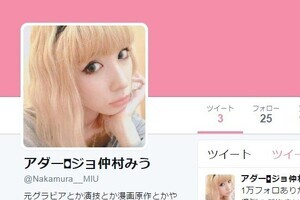 AV出演報道の仲村みう、ツイッターに再降臨か　「なんだかんだあって...出ました」