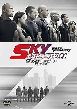 金曜ロードショー放送にファン怒り（画像は「ワイルド・スピード SKY MISSION」のDVD・Amazonより）