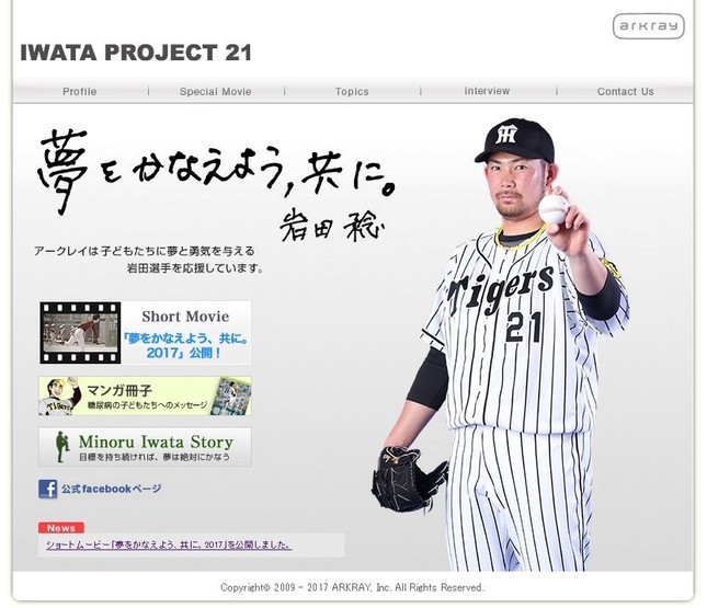 子どもの患者たちを勇気づける存在に（画像はIWATA PROJECT 21公式ウェブサイト）
