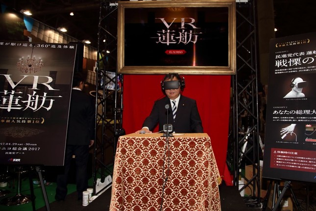 野田佳彦幹事長は「VR蓮舫」も体験した

