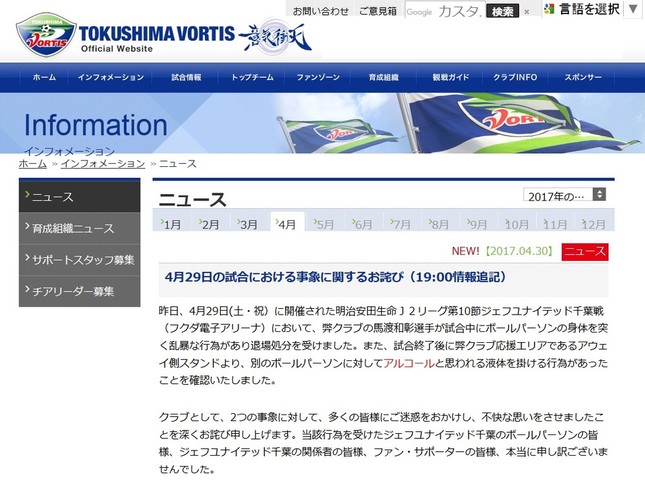 徳島ヴォルティスが謝罪文を発表した（画像はクラブ公式サイト。編集部で一部加工）