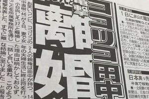 「ZIP！」MCが「碌な目にあってない」　ココリコ田中離婚も呪いなのか