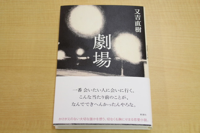 初挑戦となった恋愛小説『劇場』
