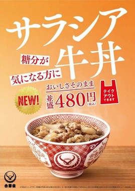 血糖値上昇抑制効果がある吉野家「サラシア牛丼」