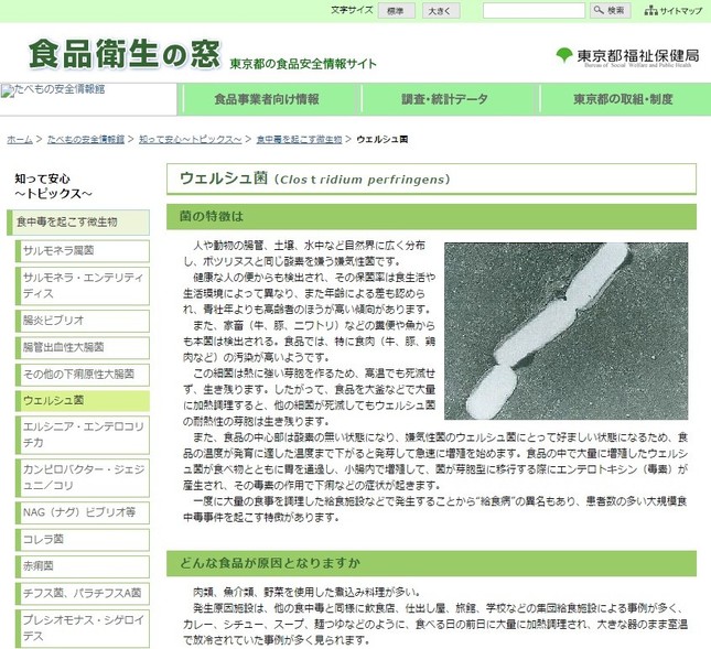 ウエルシュ菌を説明した東京都のサイト