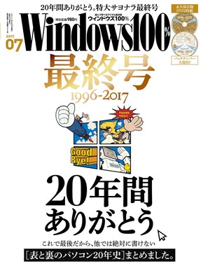 「Windows100％」最終号の表紙（晋遊舎）