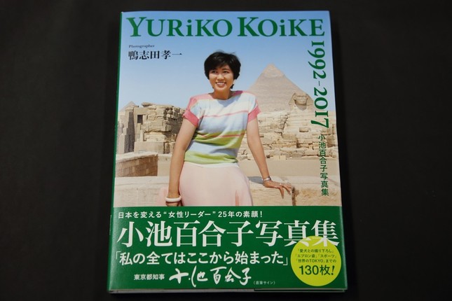 東京都の小池百合子知事の写真集「小池百合子写真集 YURiKO KOiKE 1992-2017」（双葉社）