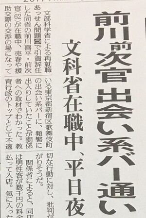 前川氏、「出会い系」読売記事に　「官邸の関与あったと考えている」