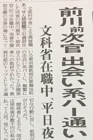 前川氏、「出会い系」読売記事に　「官邸の関与あったと考えている」