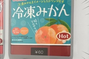冷凍みかんの「HOT」ジュース　「珍妙」自販機の写真ツイートが話題
