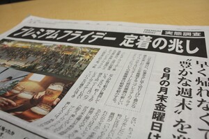 「プレミアムフライデー 定着の兆し」　全面広告に失笑...「虚構新聞」もネタに