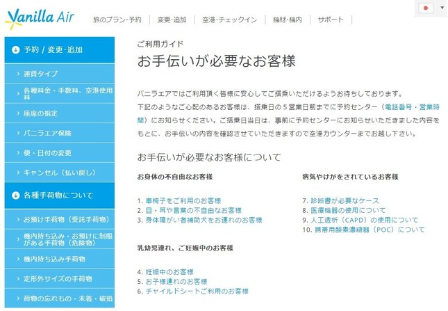 バニラ・エアのホームページ上「ご利用ガイド」