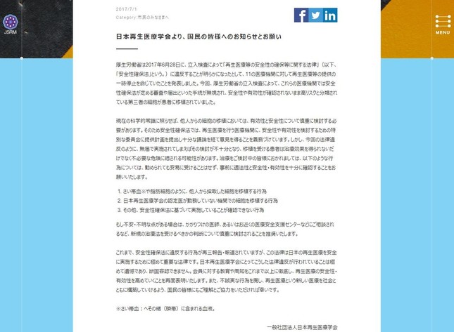 再生医療の安全性、有効性を高めるためにも違法医療を受けないで（画像は再生医療学会のウェブサイトより）
