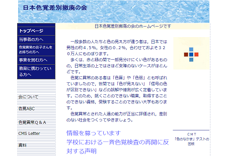 日本色覚差別撤廃の会は、色覚検査が学校によってばらばらであることを報告した（同会のホームページ）