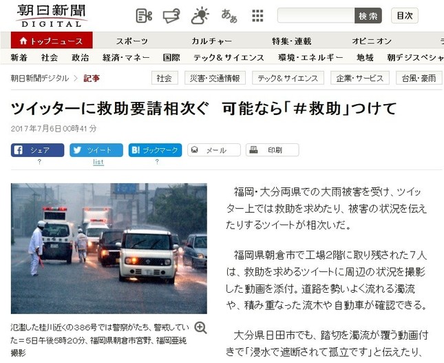 朝日新聞の「♯救助」見出し。現在はすでに変更されている（画像はWeb Archiveより）