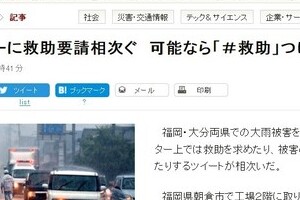 朝日新聞が「不注意」見出し　大雨「救助タグ」効果を一時阻害