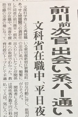 前川氏の「出会い系バー」通いを報じた5月22日の読売新聞の記事

