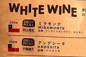 ワインを芸能人に例えた飲食店　「ミラモンテ」は「村上信五」