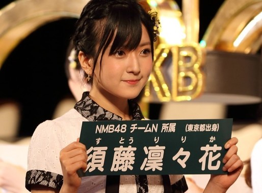結婚宣言したNMB48の須藤凜々花さん