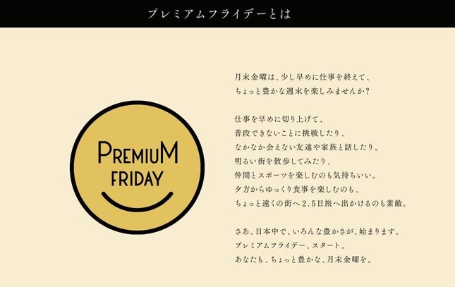 プレミアムフライデーはどうなるのだろうか（画像はプレミアムフライデーの特設ホームページより）
