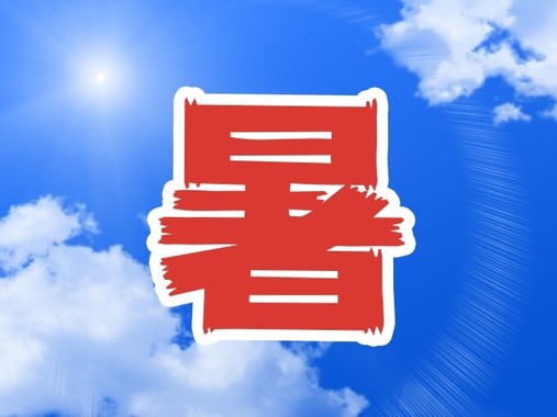 暑い夏は寒暖差に注意