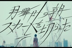 欅坂46「月曜日の朝、スカートを切られた」は不謹慎　署名サイトで抗議、ファンは反発