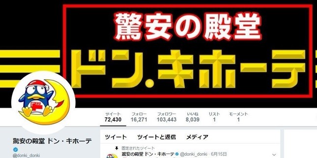 「辛辣すぎる」…？（画像はドン・キホーテ公式ツイッターのスクリーンショット）