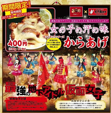 「仮面女子×からあげ」ポスター（同）
