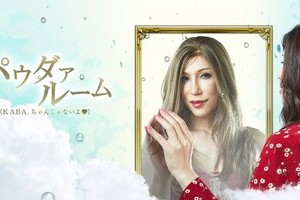 「謎の美女」登場 KABA.ちゃん似YouTuber　危険な予感が