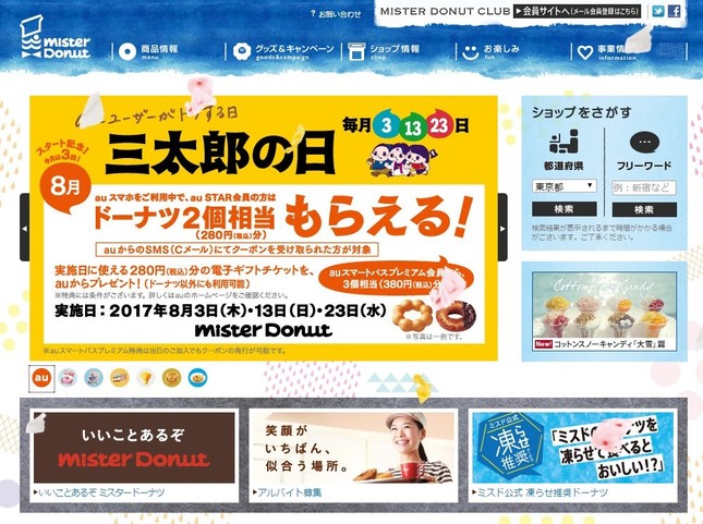 ミスタードーナツの公式ウェブサイト
