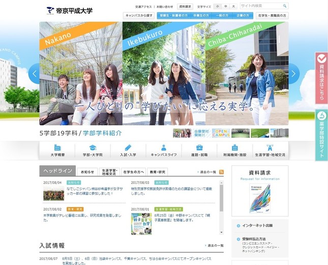 帝京平成大学のウェブサイト