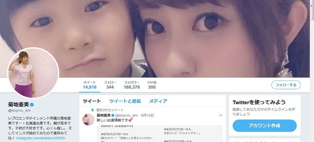 ツイッターにも同投稿をした菊地亜美さん（画像は公式ツイッターのスクリーンショット）