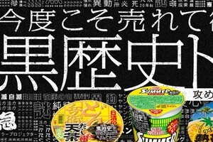 黒歴史カップ麺の復刻版が「半額セール」 「やっぱり駄目だった」？日清に聞くと...