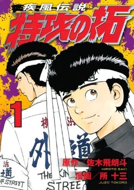 1990年代に人気を集めた「疾風伝説　特攻の拓」（佐木飛朗斗、所十三）